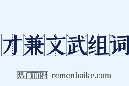 才兼文武组词是什么意思的图片